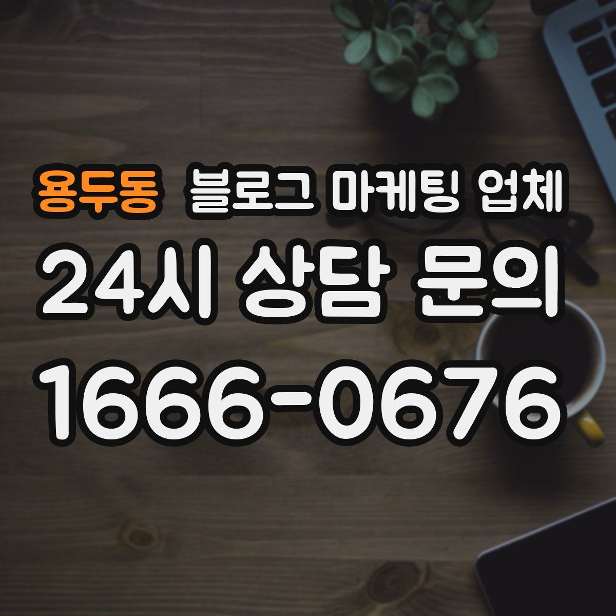 용두동 블로그 마케팅 업체