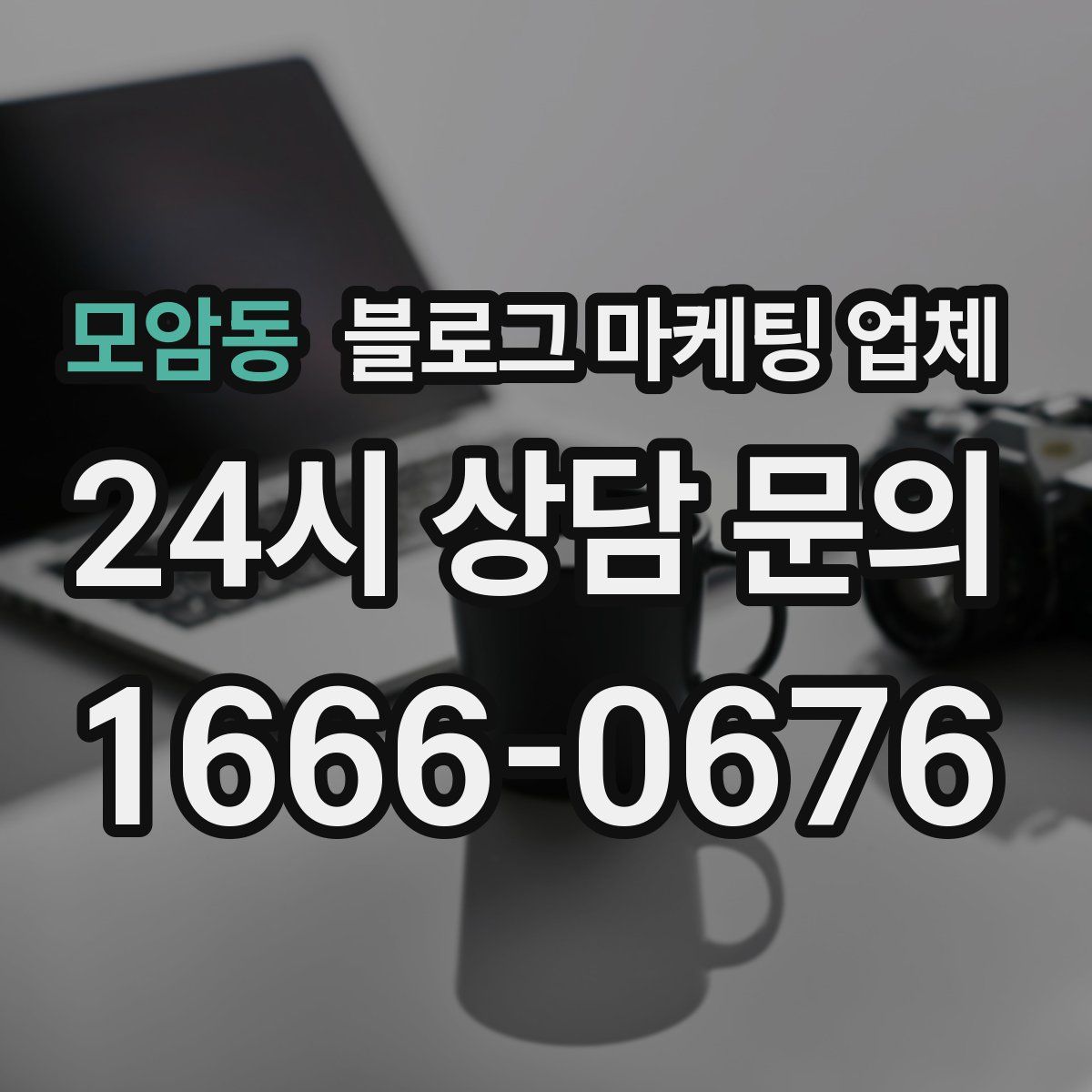 모암동 블로그 마케팅 업체