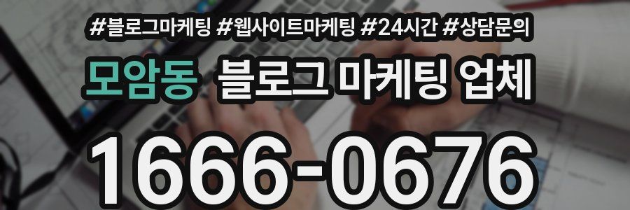 모암동 블로그 마케팅 업체