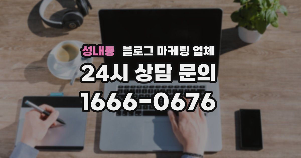 성내동 블로그 마케팅 업체
