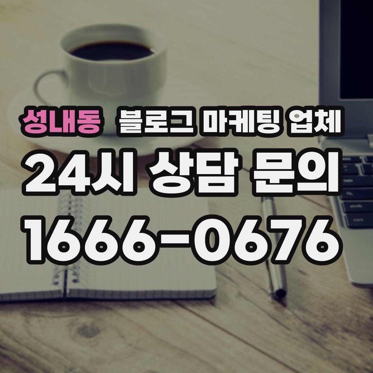 성내동 블로그 마케팅 업체