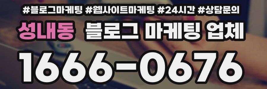 성내동 블로그 마케팅 업체