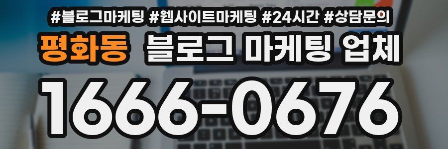 평화동 블로그 마케팅 업체