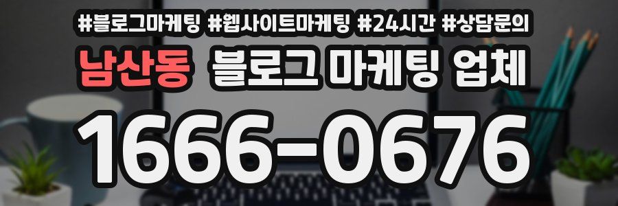 남산동 블로그 마케팅 업체