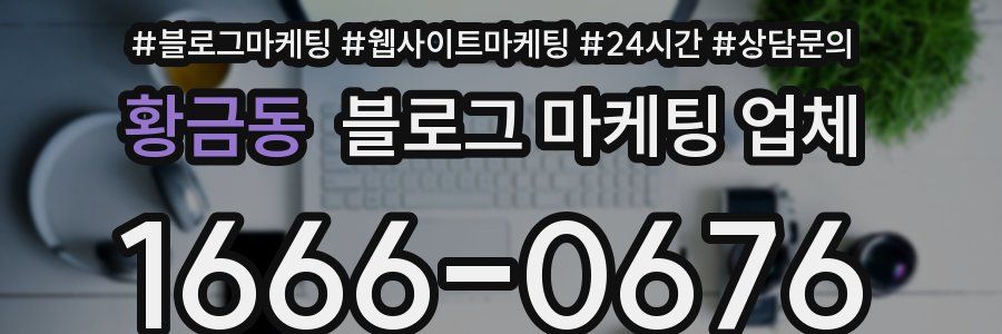 황금동 블로그 마케팅 업체
