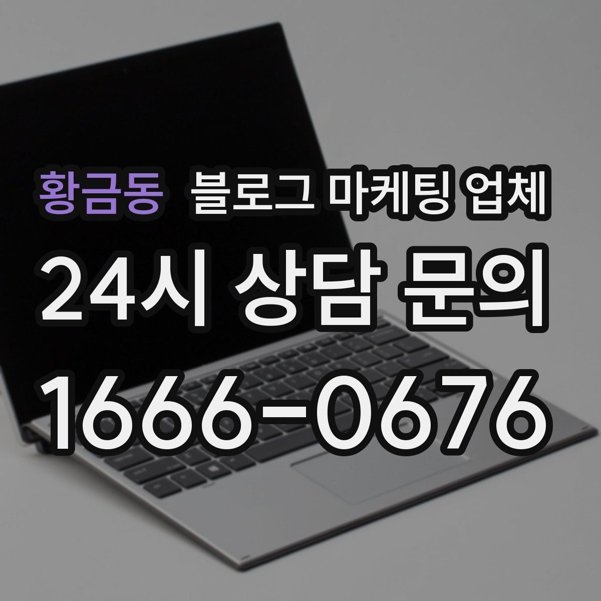 황금동 블로그 마케팅 업체