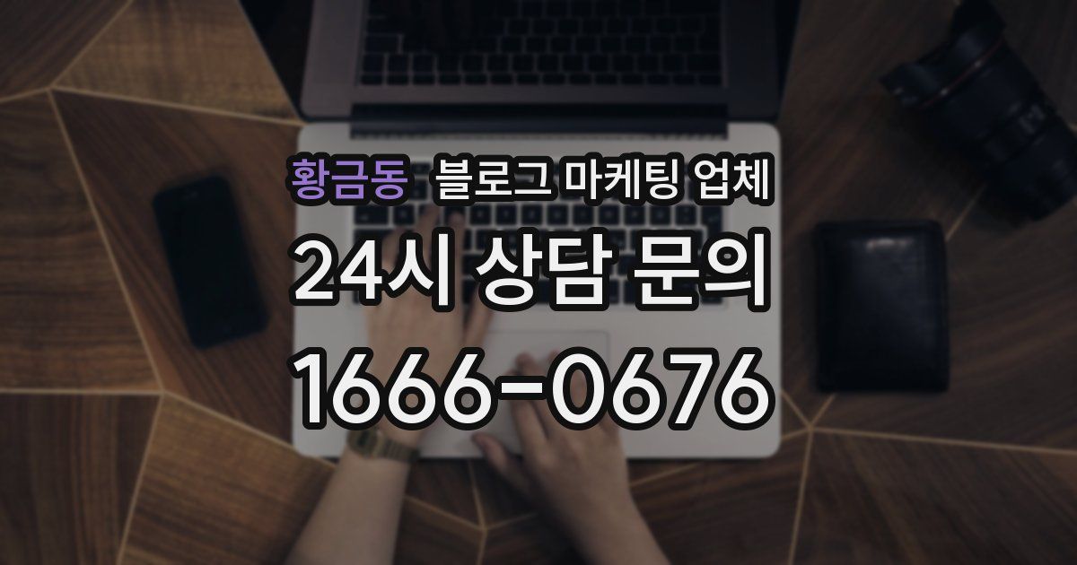 황금동 블로그 마케팅 업체