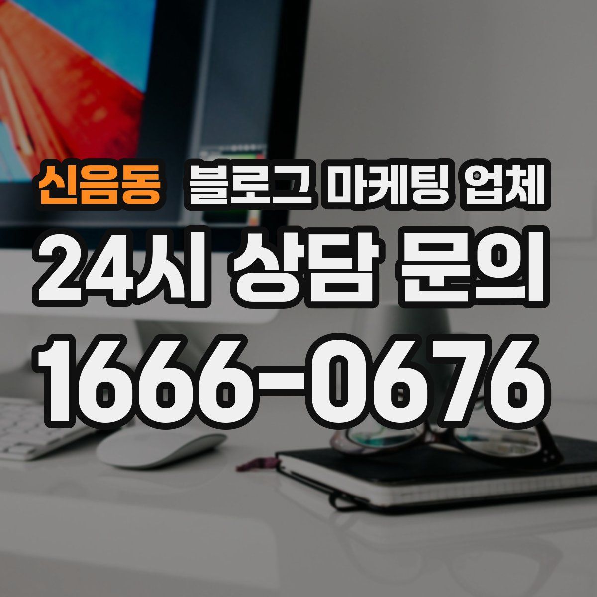 신음동 블로그 마케팅 업체