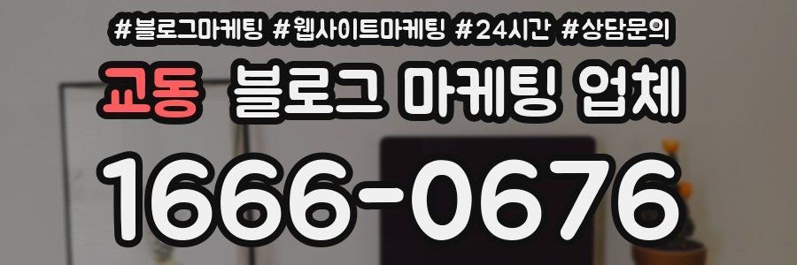 교동 블로그 마케팅 업체