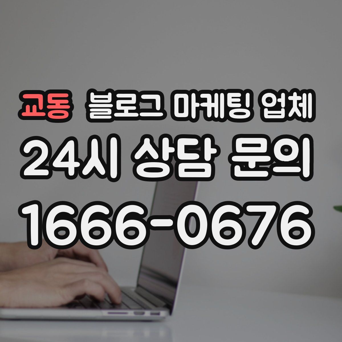 교동 블로그 마케팅 업체