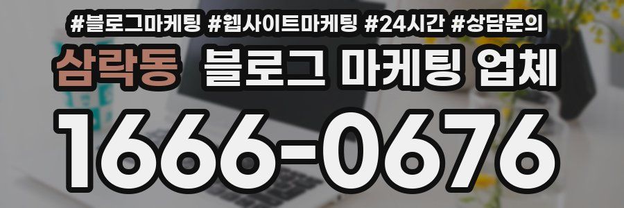 삼락동 블로그 마케팅 업체