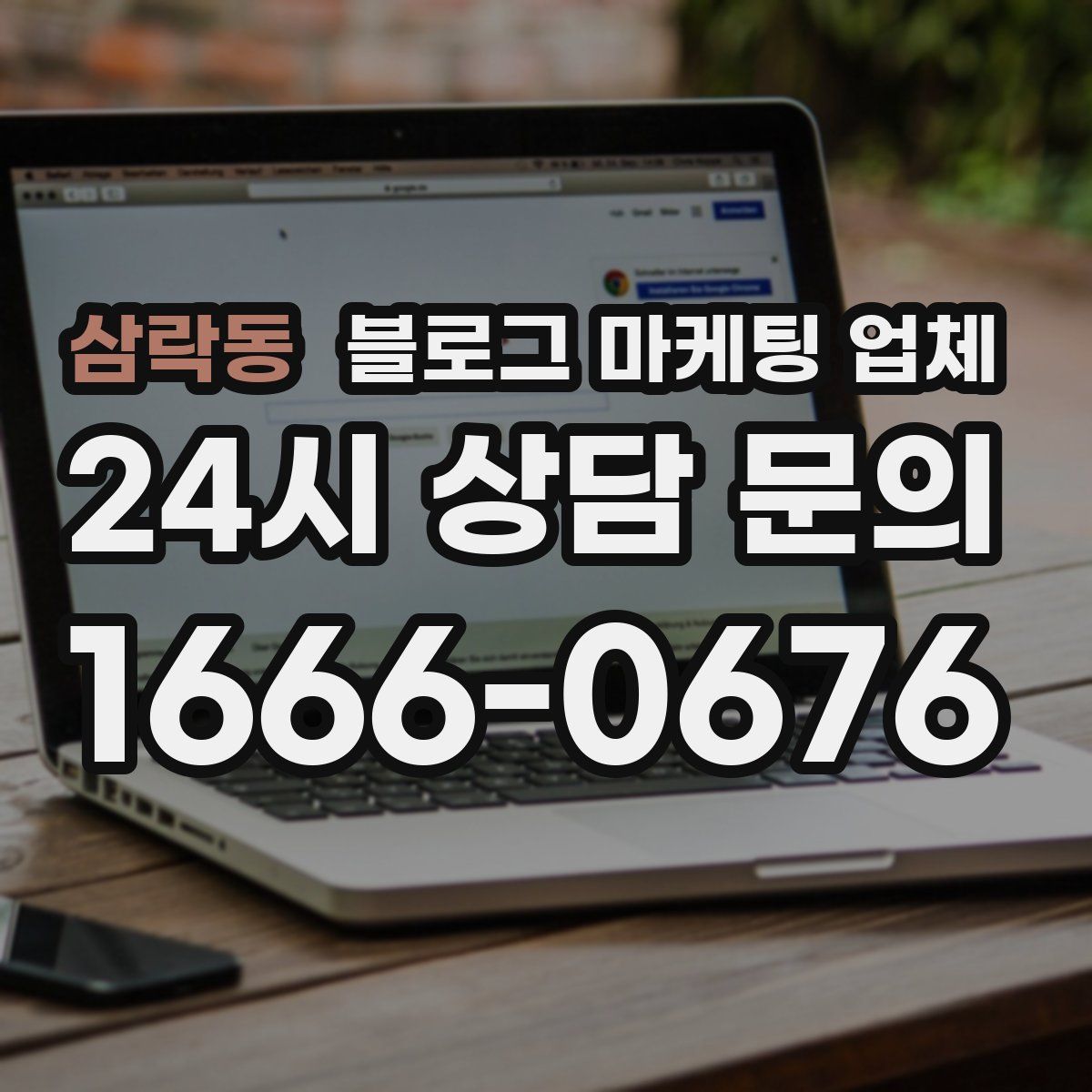 삼락동 블로그 마케팅 업체