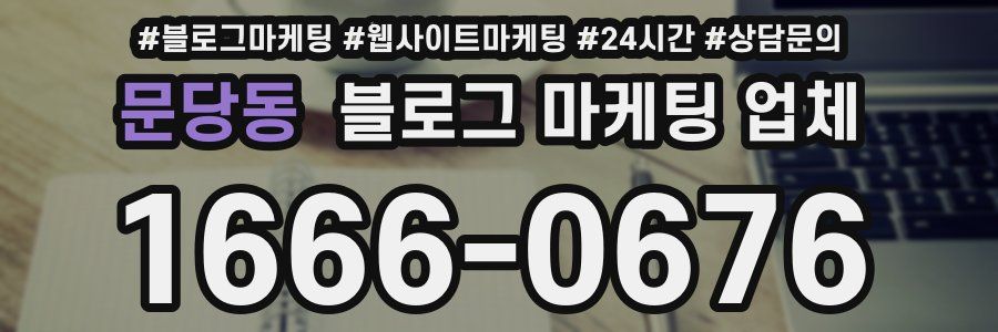 문당동 블로그 마케팅 업체