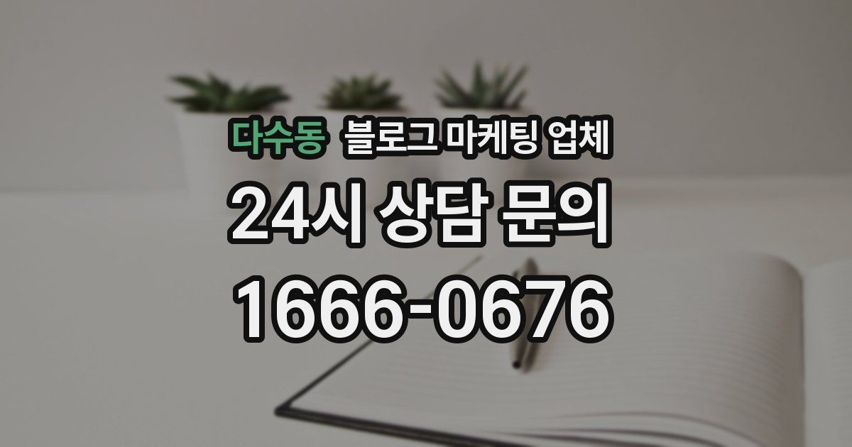 다수동 블로그 마케팅 업체
