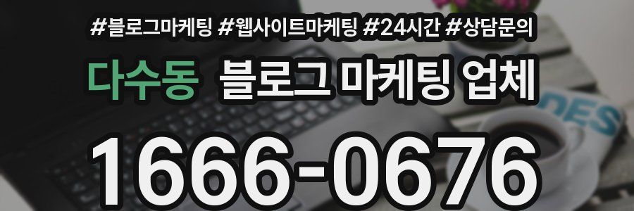 다수동 블로그 마케팅 업체