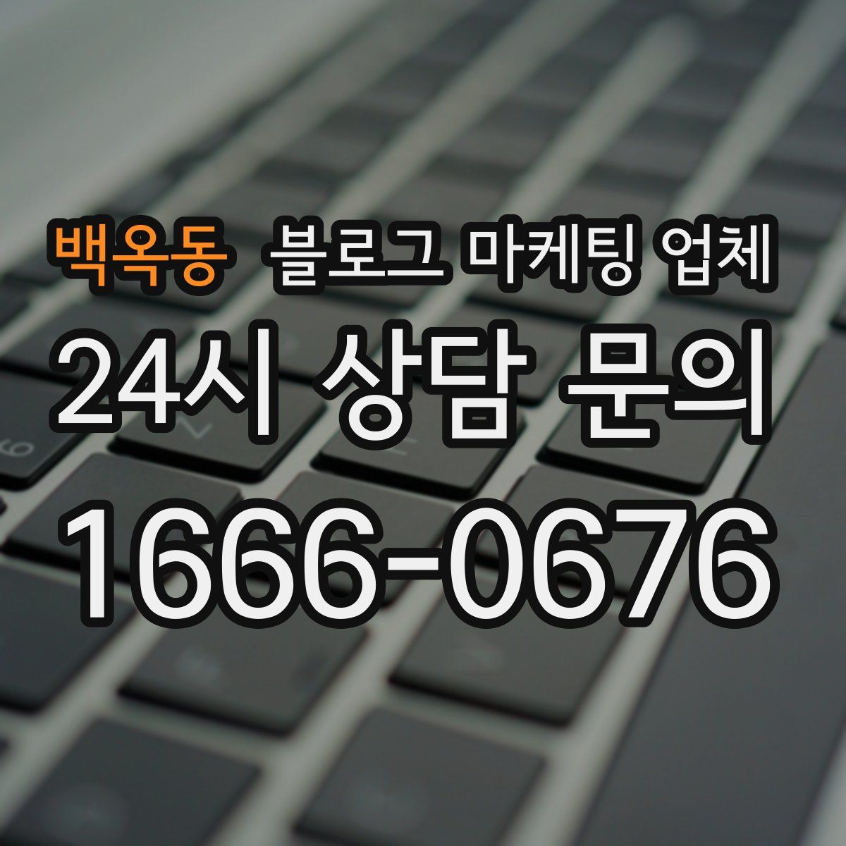 백옥동 블로그 마케팅 업체