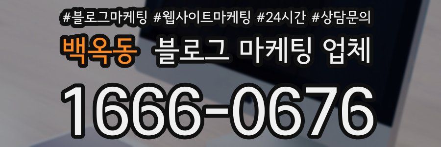 백옥동 블로그 마케팅 업체