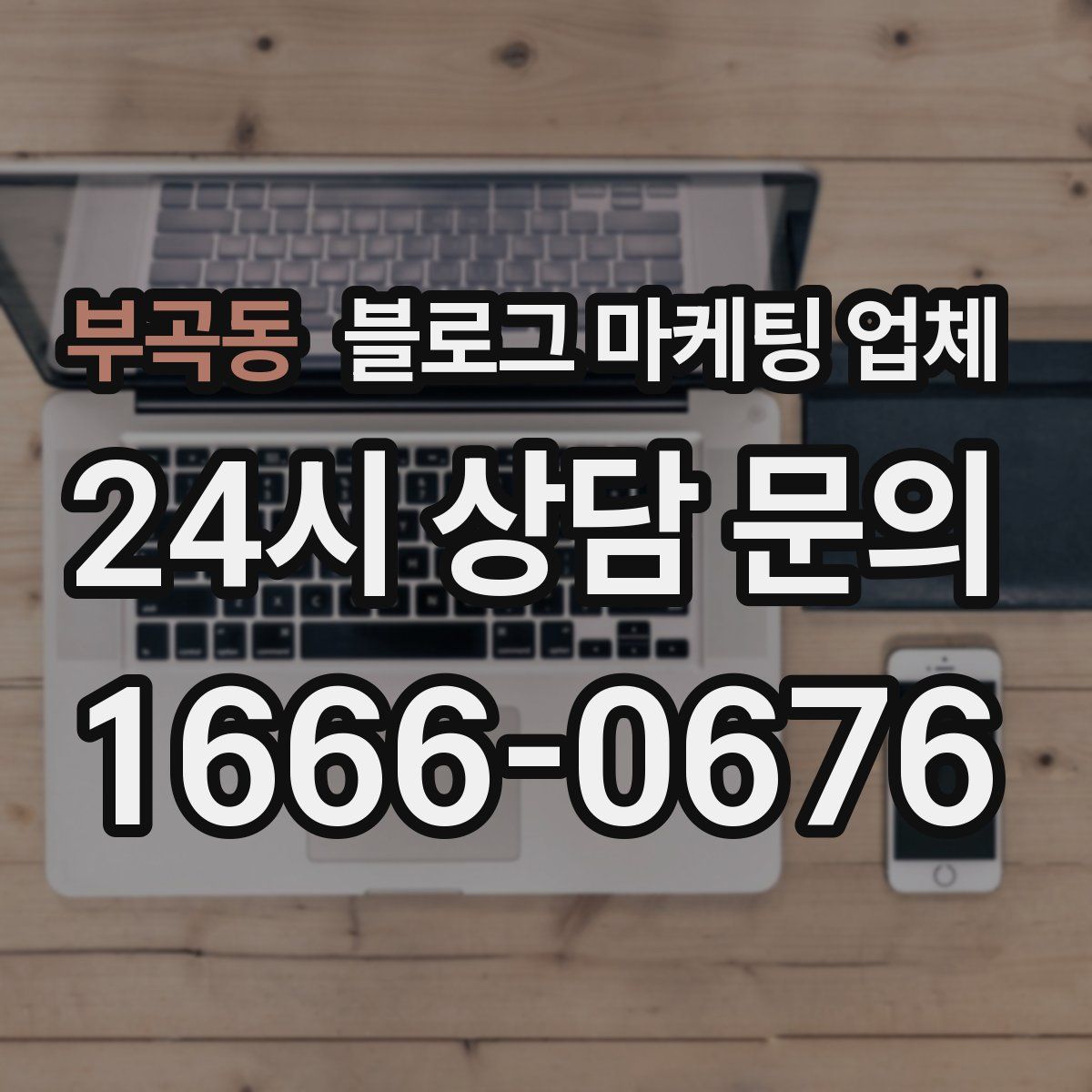 부곡동 블로그 마케팅 업체