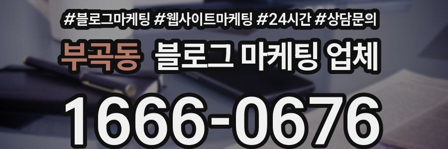 부곡동 블로그 마케팅 업체