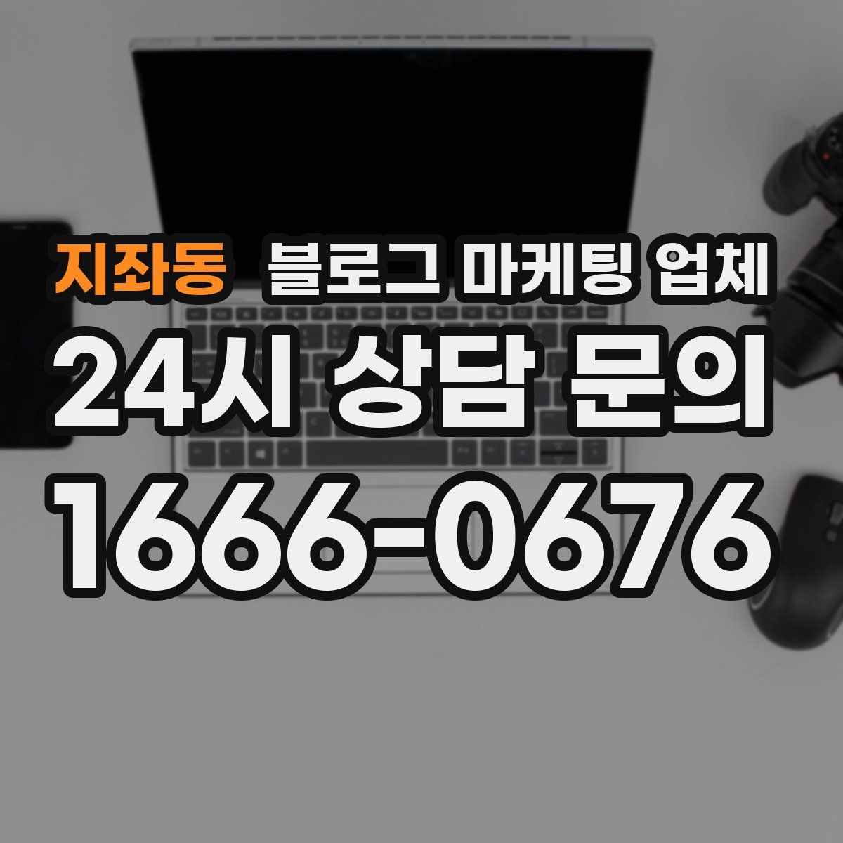 지좌동 블로그 마케팅 업체