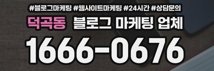 덕곡동 블로그 마케팅 업체