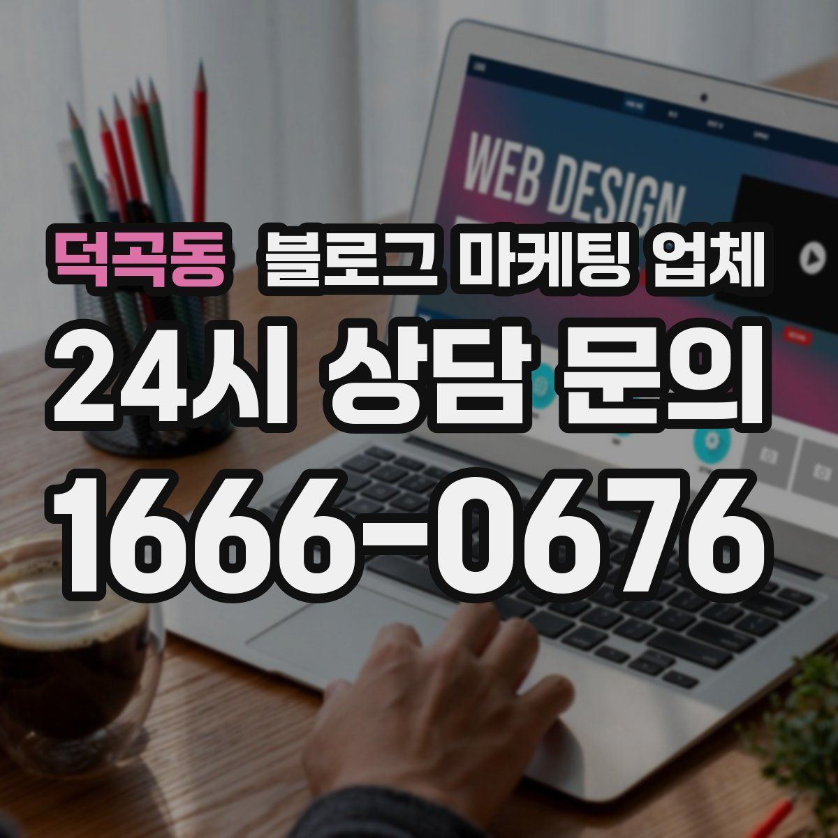 덕곡동 블로그 마케팅 업체
