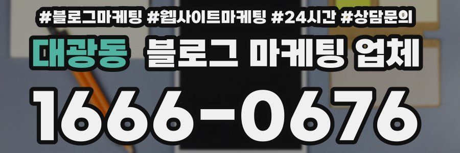 대광동 블로그 마케팅 업체