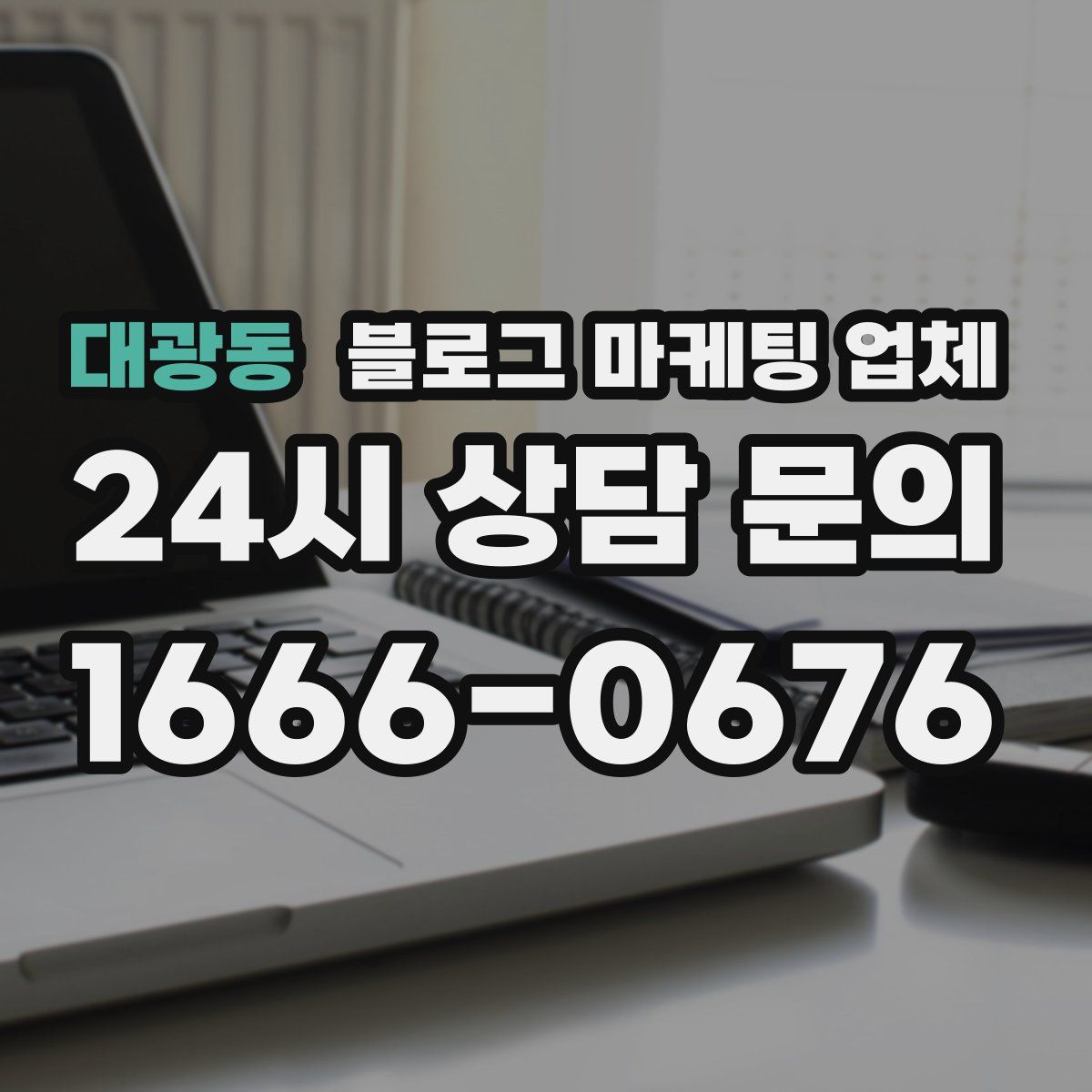 대광동 블로그 마케팅 업체
