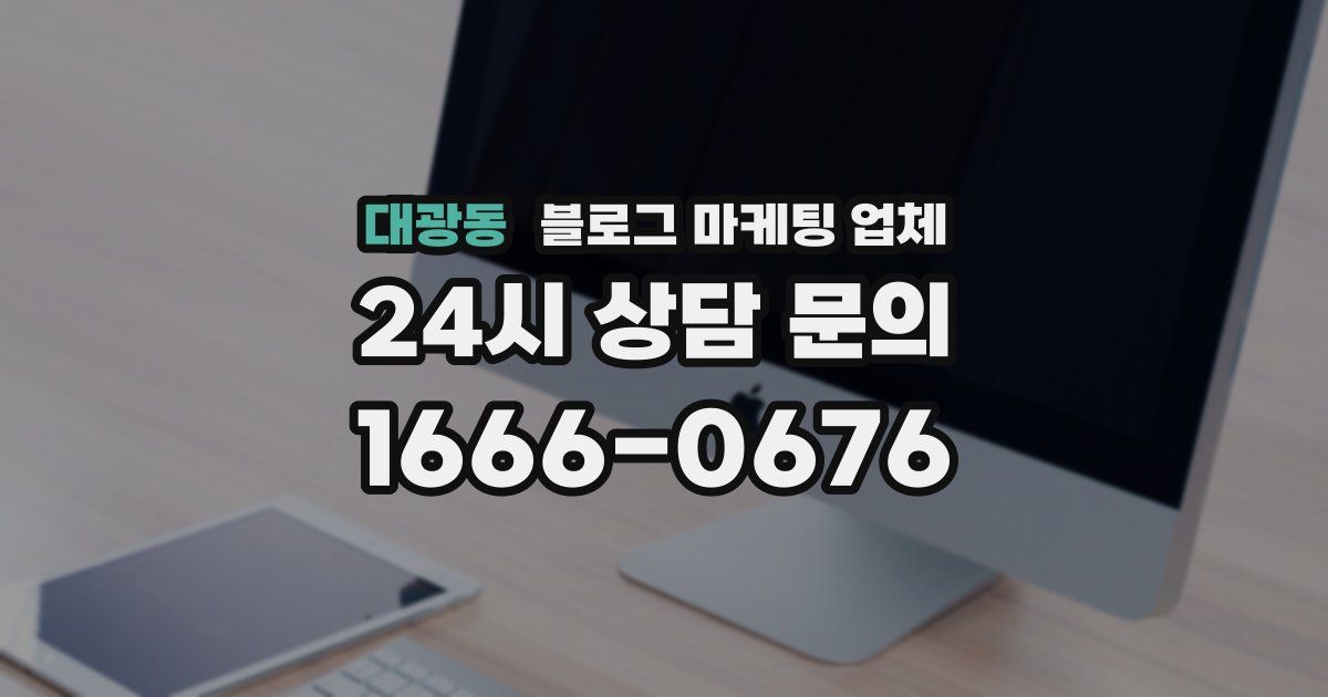 대광동 블로그 마케팅 업체