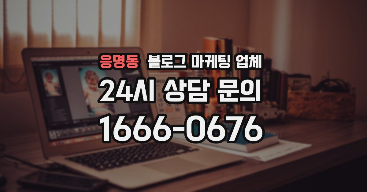 응명동 블로그 마케팅 업체