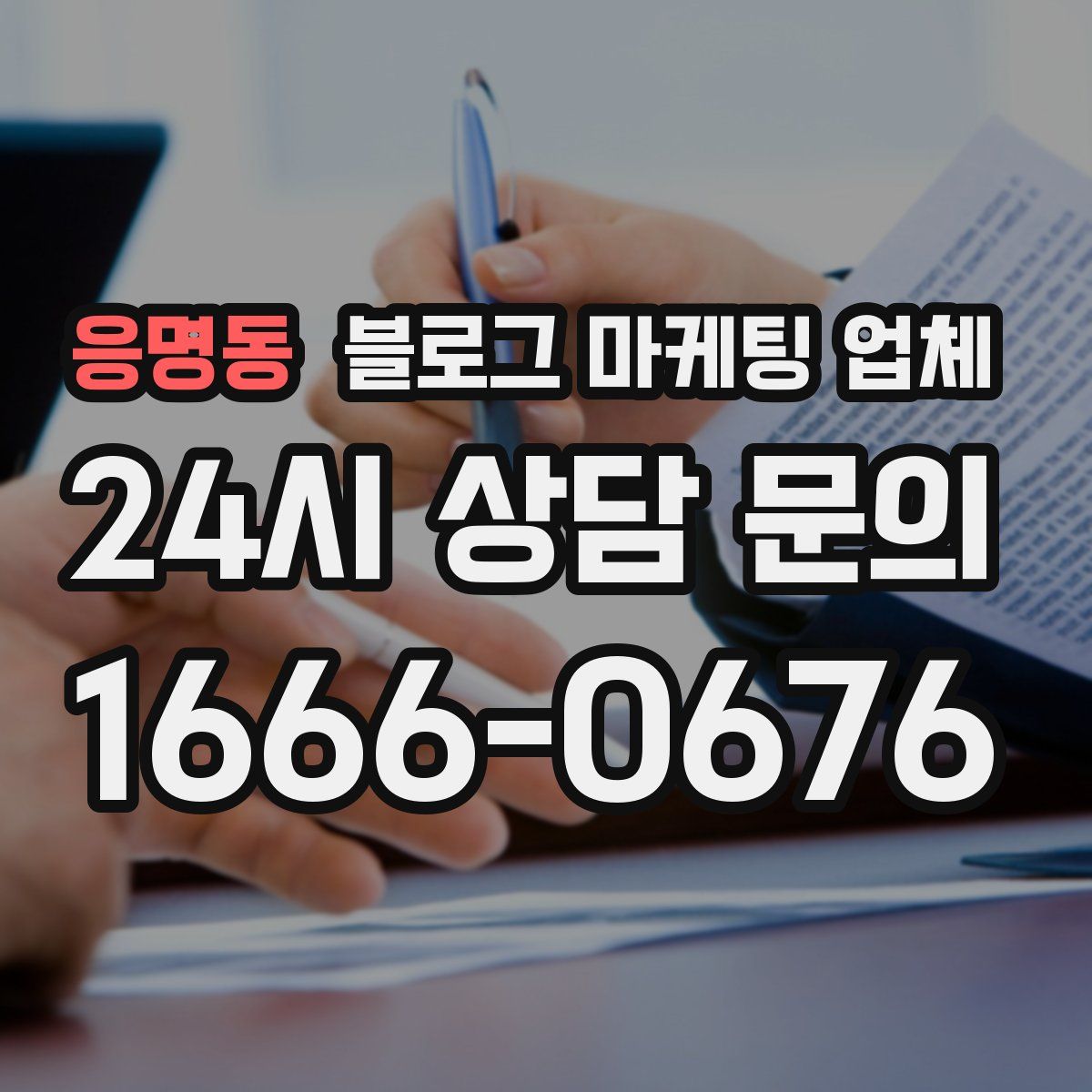응명동 블로그 마케팅 업체