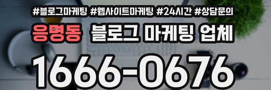 응명동 블로그 마케팅 업체
