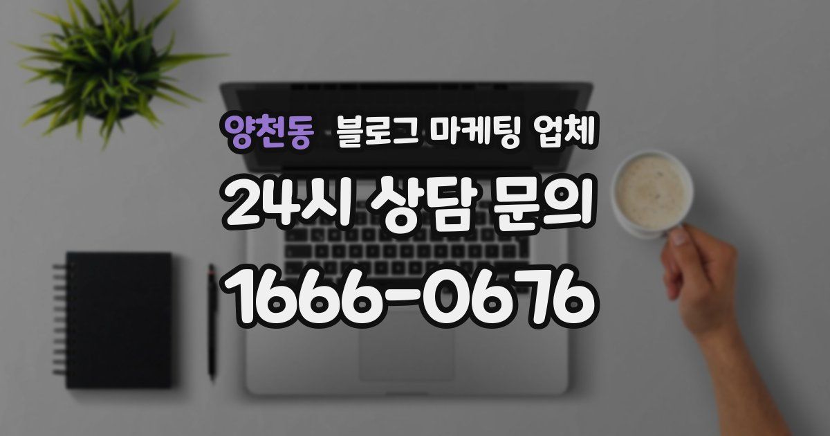 양천동 블로그 마케팅 업체