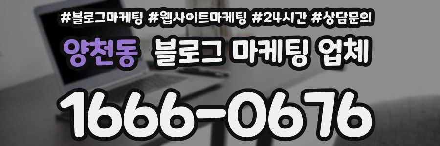 양천동 블로그 마케팅 업체