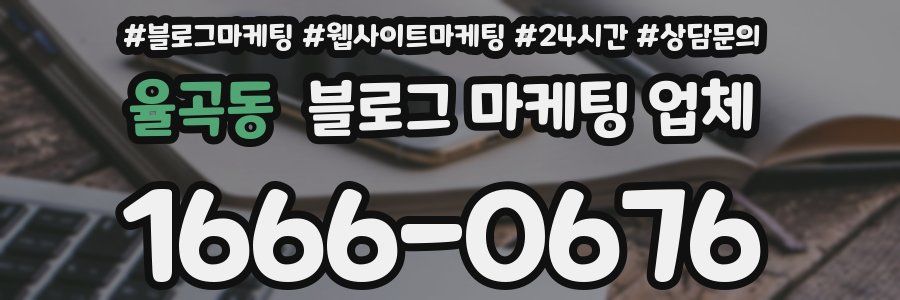 율곡동 블로그 마케팅 업체