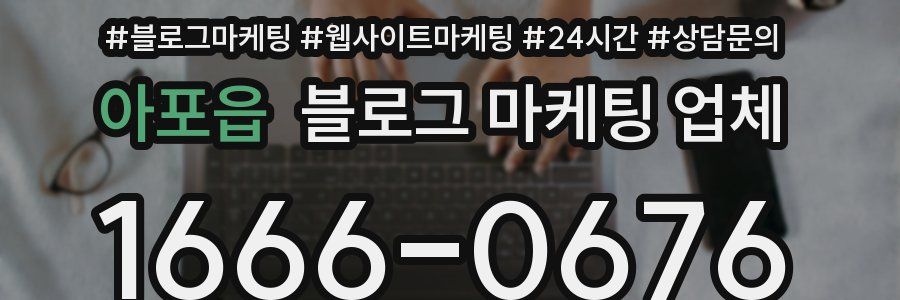 아포읍 블로그 마케팅 업체