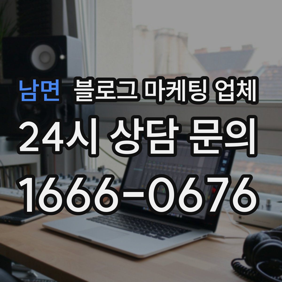 남면 블로그 마케팅 업체