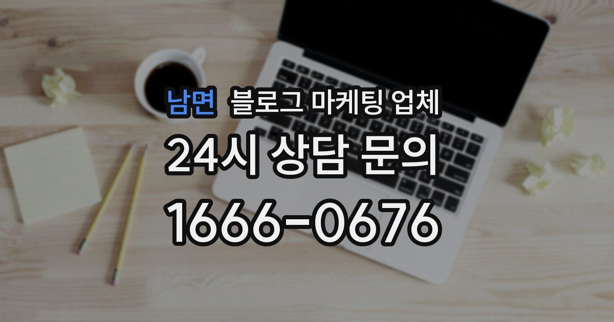 남면 블로그 마케팅 업체