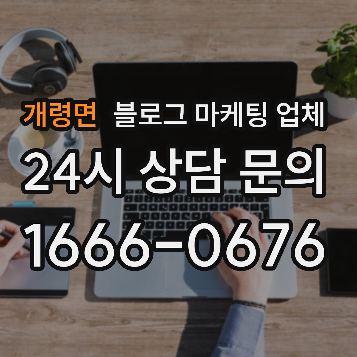 개령면 블로그 마케팅 업체