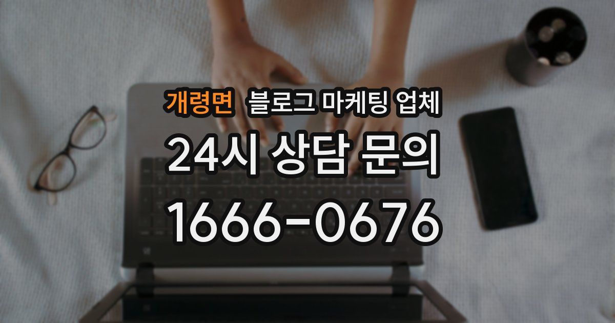 개령면 블로그 마케팅 업체