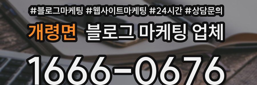 개령면 블로그 마케팅 업체