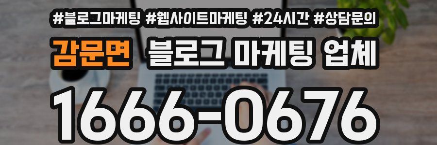 감문면 블로그 마케팅 업체