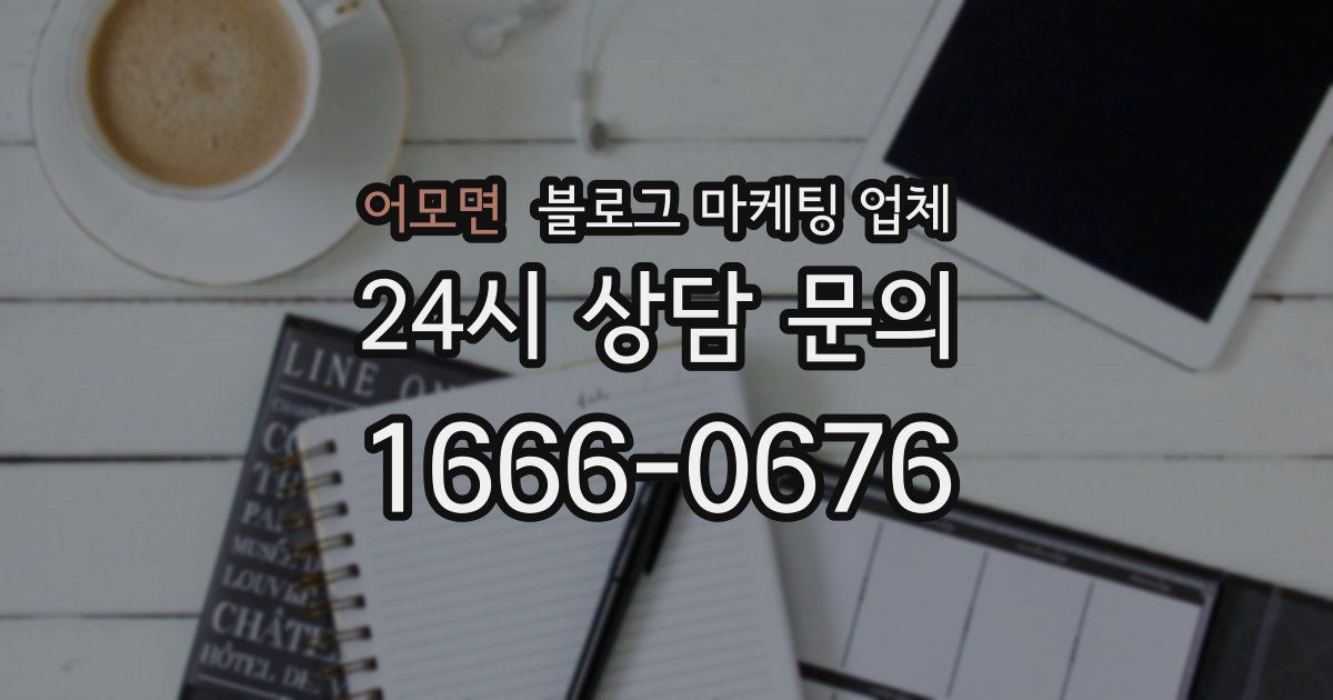 어모면 블로그 마케팅 업체