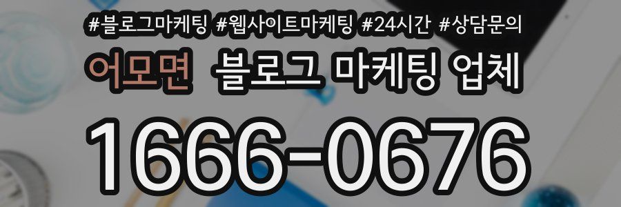 어모면 블로그 마케팅 업체