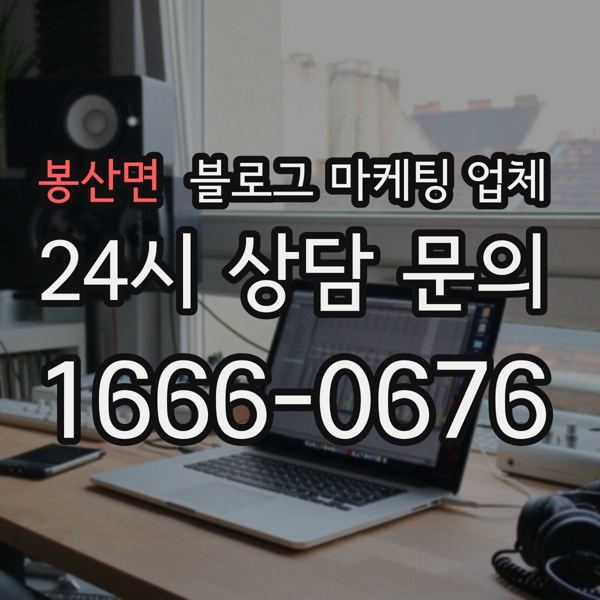 봉산면 블로그 마케팅 업체
