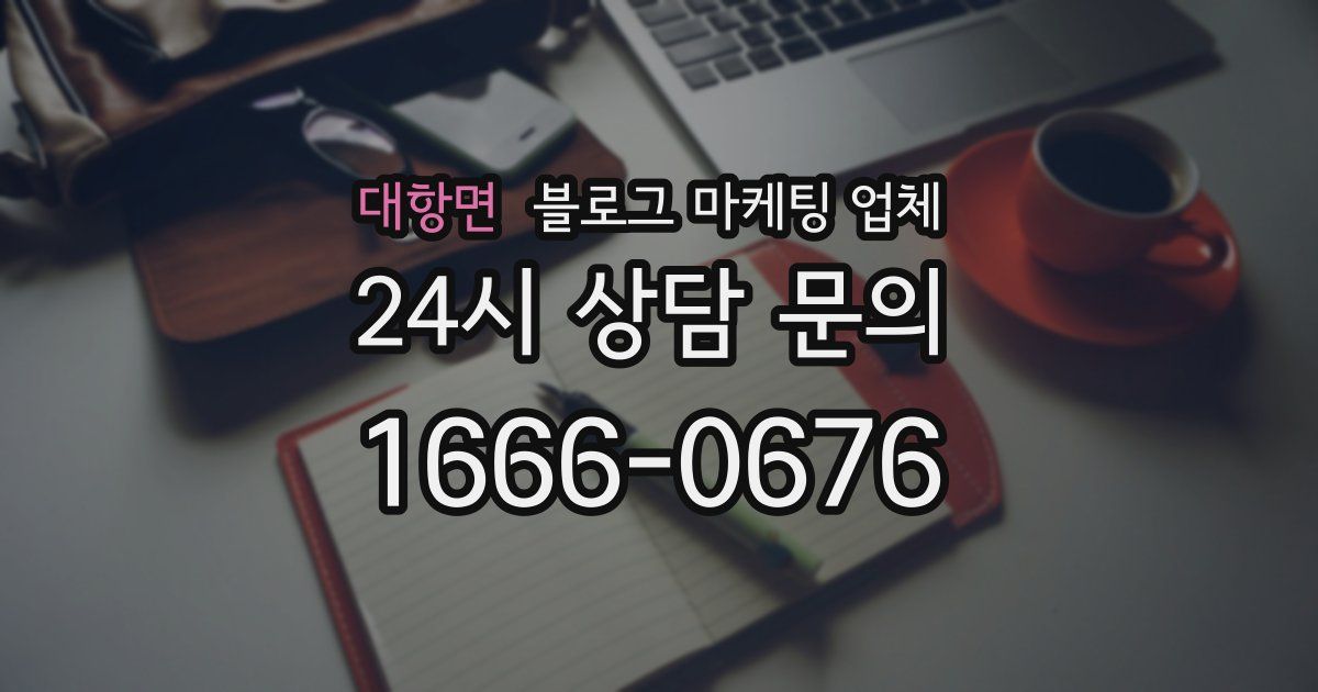 대항면 블로그 마케팅 업체