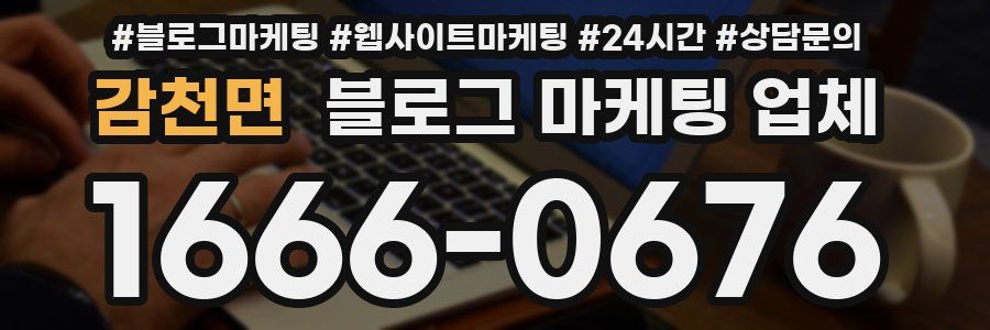 감천면 블로그 마케팅 업체