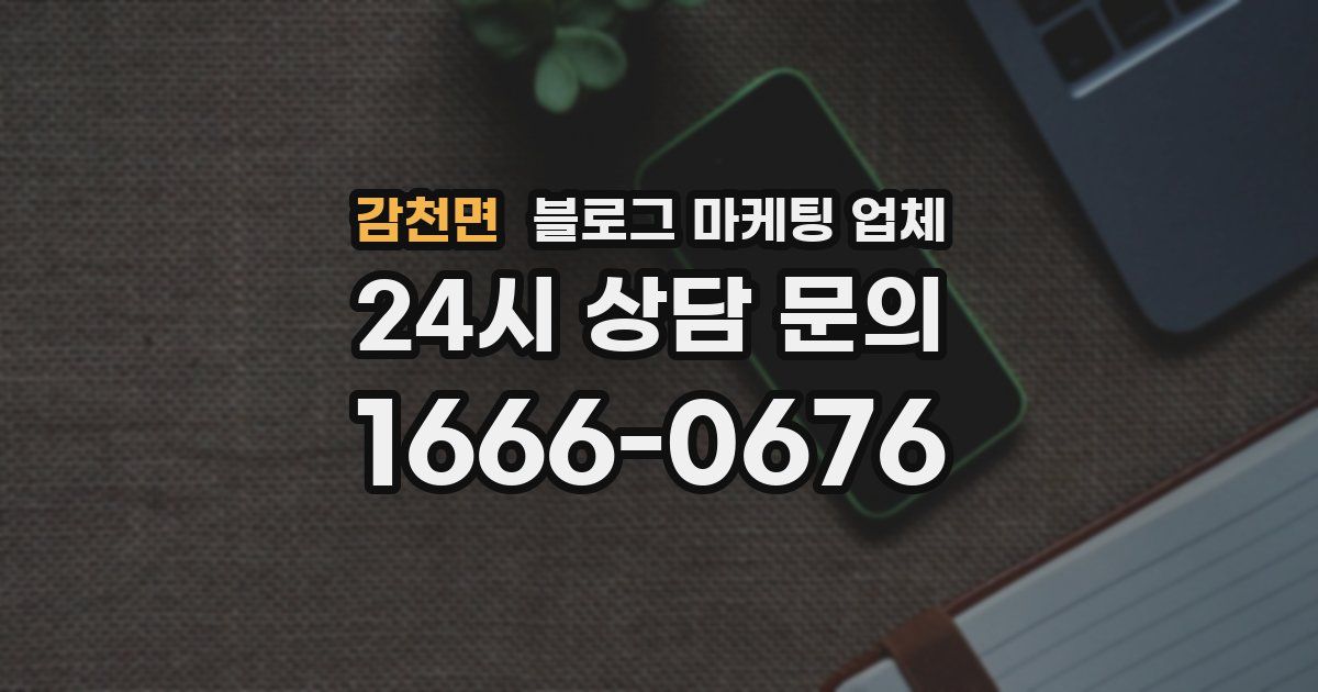 감천면 블로그 마케팅 업체