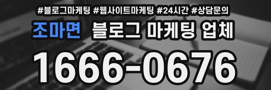 조마면 블로그 마케팅 업체