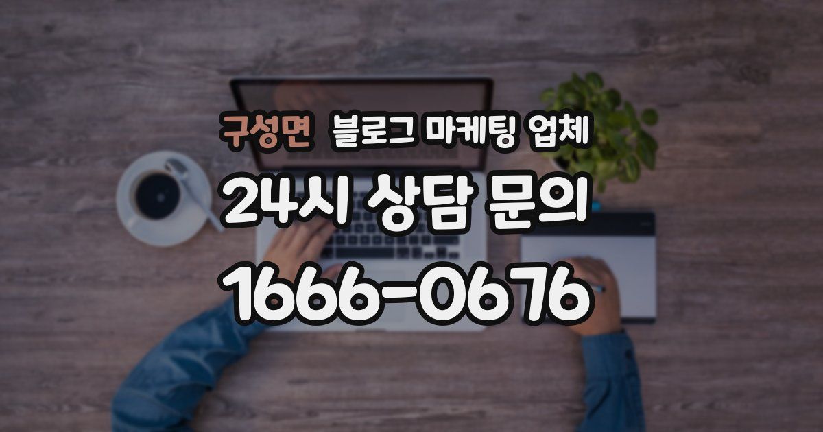 구성면 블로그 마케팅 업체